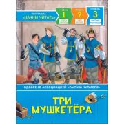 НачниЧитать_3ЧитаюХорошо Три мушкетера (Ливин Р.)
