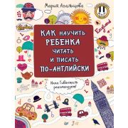 Веселый английский Как научить ребенка читать и писать по-английски Агальцова М А