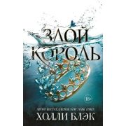 YoungAdult_Бестселлеры Блэк Х. Злой король [цикл «The Folk of the Air» Кн. 2]
