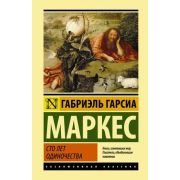 ЭксклюзивнаяКлассика(тв) Маркес Г.Г. Сто лет одиночества