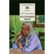ШкБиб(Дет.Лит.) Солженицын А.И. Матренин двор