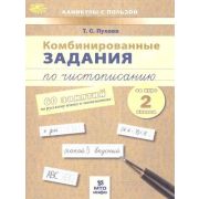 КаникулыСПользой(МТО) Комбинированные задания по чистописанию за курс 2кл. 60 занятий по русс.яз.и
