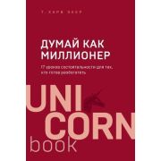 UnicornBook-мини Думай как миллионер 17 уроков состоятельности д/тех,кто готов разбогатеть (Экер Х.Т