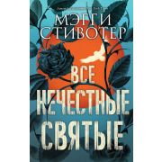 YoungAdult_Бестселлеры Стивотер М. Все нечестные святые
