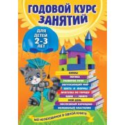 ГодовойКурсЗанятий(тв/м) Д/детей 2-3 лет (Гурская О.,Далидович А.,Мазаник Т.М.и др.)