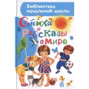 БибНачШк(АСТ) Стихи и рассказы о мире (Маршак С.Я./Астафьев В.П./Барто А.Л./и др.)