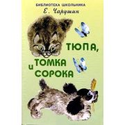 БибШкольника(Искатель)(тв) Чарушин Е.И. Тюпа,Томка и сорока