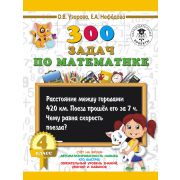 3000ПримеровДляНачШколы   300 задач по математике 4кл. (Узорова О.В.,Нефедова Е.А.)
