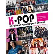 K-POP! Корейская революция в музыке (Расселл М.Дж.)
