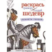 РаскрасьГравюру Планета героев Альбом д/творч.идей