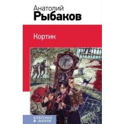 КлассикаВШколе(Эксмо) Рыбаков А.Н. Кортик