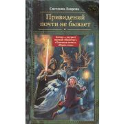 ШляпаВолшебника Лаврова С.А. Привидений почти не бывает