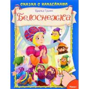Кн.накл(Омега) СказкиСНакл Бр.Гримм. Белоснежка