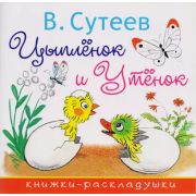 КнРаскладушки(АСТ) Сутеев В.Г. Цыпленок и Утенок