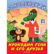 БольшиеКнДляМаленьких Успенский Э.Н. Крокодил Гена и его друзья