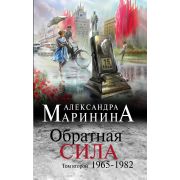 БольшеЧемДетектив-мини Маринина А.Б. Обратная сила в 3тт Т. 2 1965-1982гг.