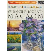 СамоучительПоРисованию Учимся рисовать маслом