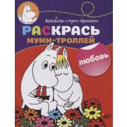 РаскрасьМумиТроллей Любовь