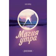 Магия утра Дневник (Элрод Х.)