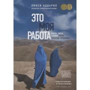ПроектTRUESTORY Аддарио Л. Это моя работа Любовь,жизнь и война сквозь объектив фотокамеры