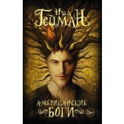 МастераМагичРеализма-мини Гейман Н. Американские боги