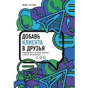 Гогохия И. Добавь клиента в друзья Продвижение в Telegram,WhatsApp,Skype и др.мессенджерах