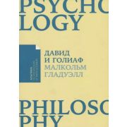 Альпина_ПсихологияИФилософия Давид и Голиаф Как аутсайдеры побеждают фаворитов (Гладуэлл М.)