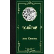 ЛучшаяМироваяКлассика Толстой Л.Н. Анна Каренина