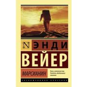 ЭксклюзивнаяКлассика-мини Вейер Э. Марсианин