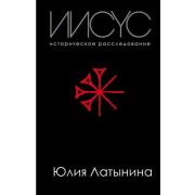 ИстРасследование Иисус (Латынина Ю.)