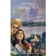 Болдова М.(о) Любимые женщины клана Крестовских