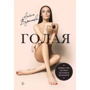 Водонаева Е.Ю. Голая (Правда о том,как быть настоящей женщиной)