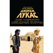 БольшаяБиография(Эксмо) Джордж Лукас Путь Джедая (Джонс Б.) [коллекционное изд.]