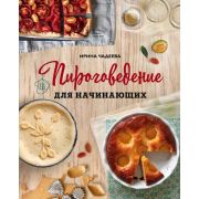 КулинарноеОткрытие Пироговедение д/начинающих (Чадеева И.)