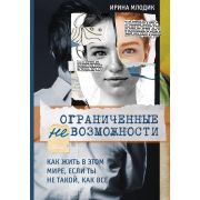 ПсихолБестселлер(Эксмо) Ограниченные невозможности Как жить в этом мире,если ты не такой,как все (Млодик И.Ю.)