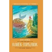 ШкПрогрПоЧт Конек-Горбунок: сказка; Ершов П.;978-5-222-31869-0