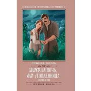 ШкПрогрПоЧт Майская ночь, или Утопленница: повести; Гоголь Н.;978-5-222-31868-3