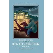 ШкПрогрПоЧт Ночь перед Рождеством: повести; Гоголь Н.;978-5-222-31867-6