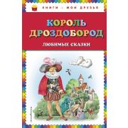 КнМоиДрузья Король Дроздобород Любимые сказки (Гауф В./бр.Гримм и др.;худ.Егунов И.)