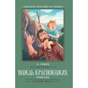 ШкПрогрПоЧт О.Генри Вождь краснокожих: новеллы 978-5-222-32137-9