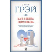 Грэй Дж.(о) Марс и Венера Новая любовь Как снова обрести любовь после разрыва,развода или утраты
