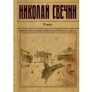 ИстДетективъ(тв) Свечин Н. Узел