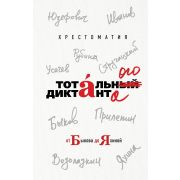 Хрестоматия Тотального диктанта от Б до Я [от Быкова до Яхиной] (ред.-сост. Друговейко-Должанская С.
