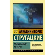 Эксклюзив_РуссКлассика-мини Стругацкий А.Н.,Стругацкий Б.Н. Обитаемый остров