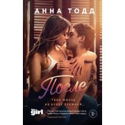 Тодд А.(тв) После [фанфик на «50 оттенков серого» Э.Л.Джеймс] (кинообл.) [в кино с 18.04.2019г.]