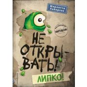 ТаинственнаяПосылка Не открывать! Липко! (Хаберзак Ш.)