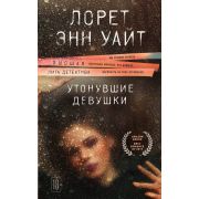 ВысшаяЛигаДетектива(тв) Уайт Л.Э. Утонувшие девушки
