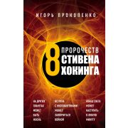 ТерриторияЗаблуждений(тв) Прокопенко И.С. 8 пророчеств Стивена Хокинга