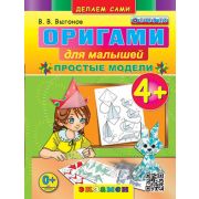 ДелаемСами_ОригамиДляМалышей Простые модели 4+ (Выгонов В.В.) ФГОС ДО
