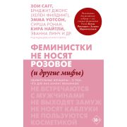 Блогерша Сагг З.(Zoella) Феминистки не носят розовое (и др.мифы)